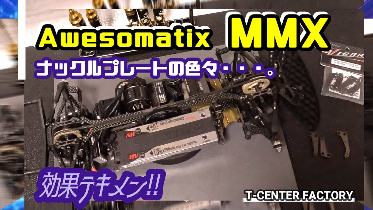 Awesomatix オーソマティック MMX ナックルプレート・・etc