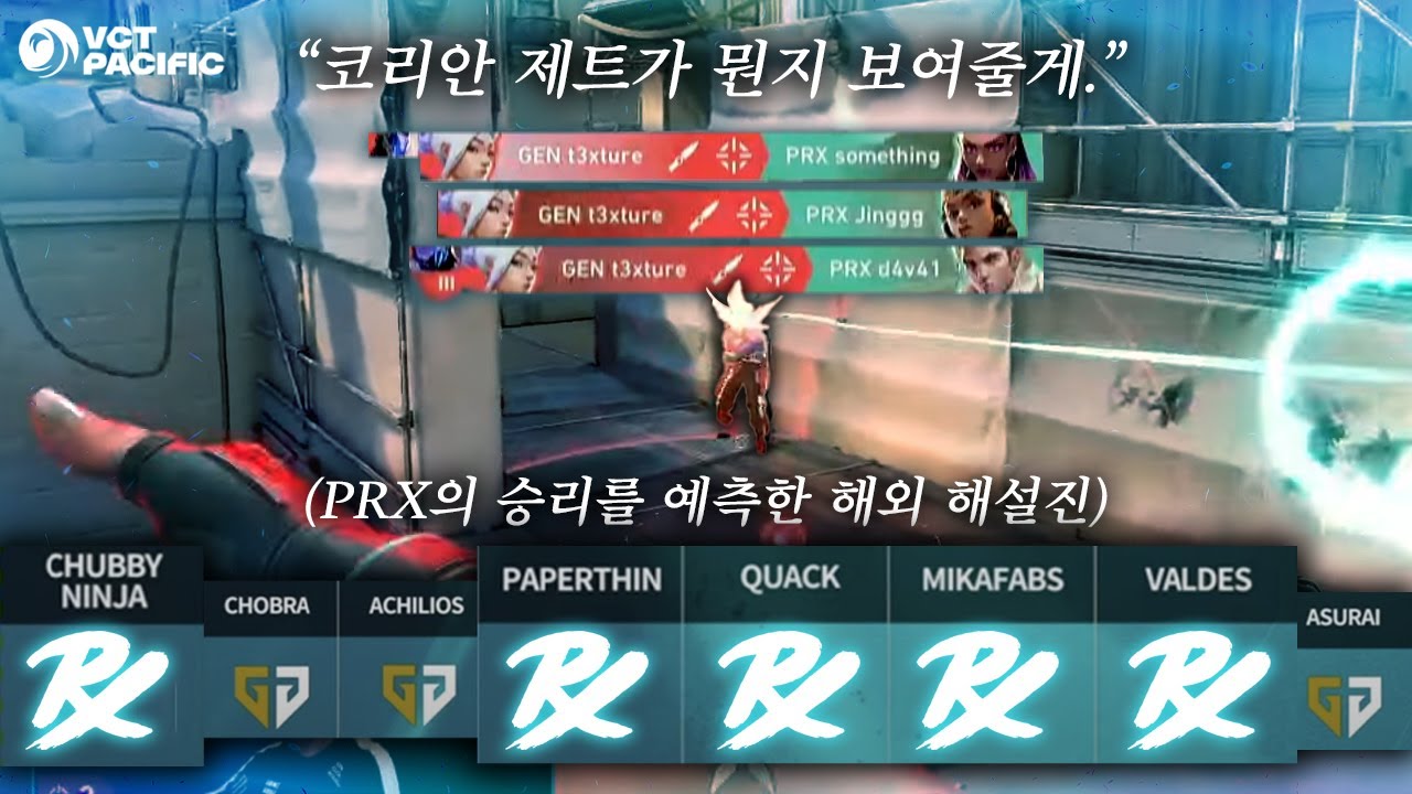 퍼시픽 최대 라이벌 매치에서 보여준 미친 집중력.. 해외 승부 예측을 뒤집어버린 짜릿한 경기 [GEN vs PRX]