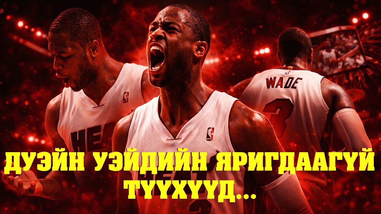 ХЭРВЭЭ БИ NBA-Д БУЦАЖ ОРВОЛ...