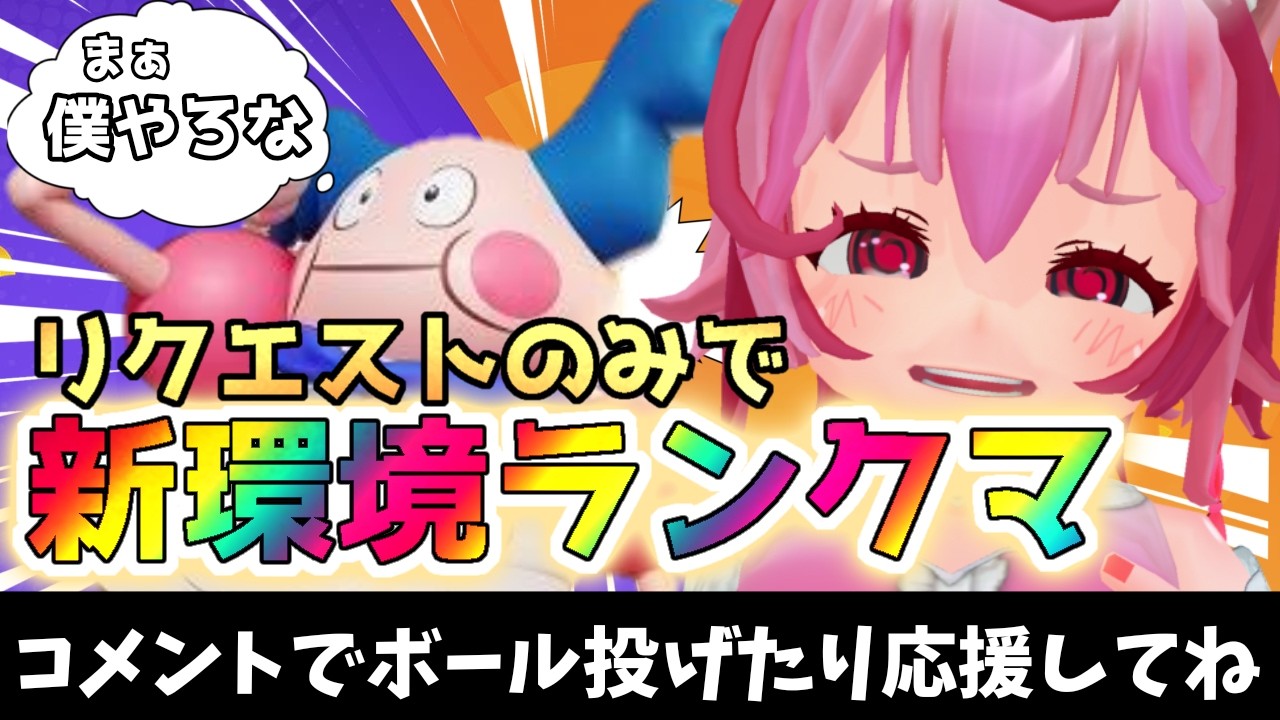 【ソロラン】ピックは任せた！サポメスでもキャリーでも何でもまかせろり！【Pokemon Unite ポケモンユナイト】