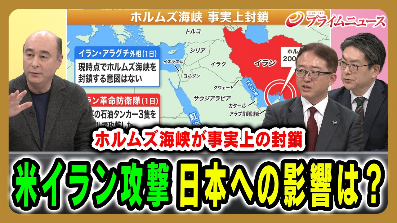 【ホルムズ海峡が事実上封鎖】米国のイラン攻撃で日本は、世界情勢はどうなる ジョセフ・クラフト×佐橋亮×西村博一 2026/3/2放送＜後編＞【BSフジ プライムニュース】