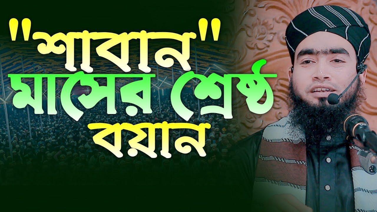 শাবান মাসের শ্রেষ্ঠ বয়ান। মাওলানা সাদিকুর রহমান সিদ্দিকী। Takwa media 24.