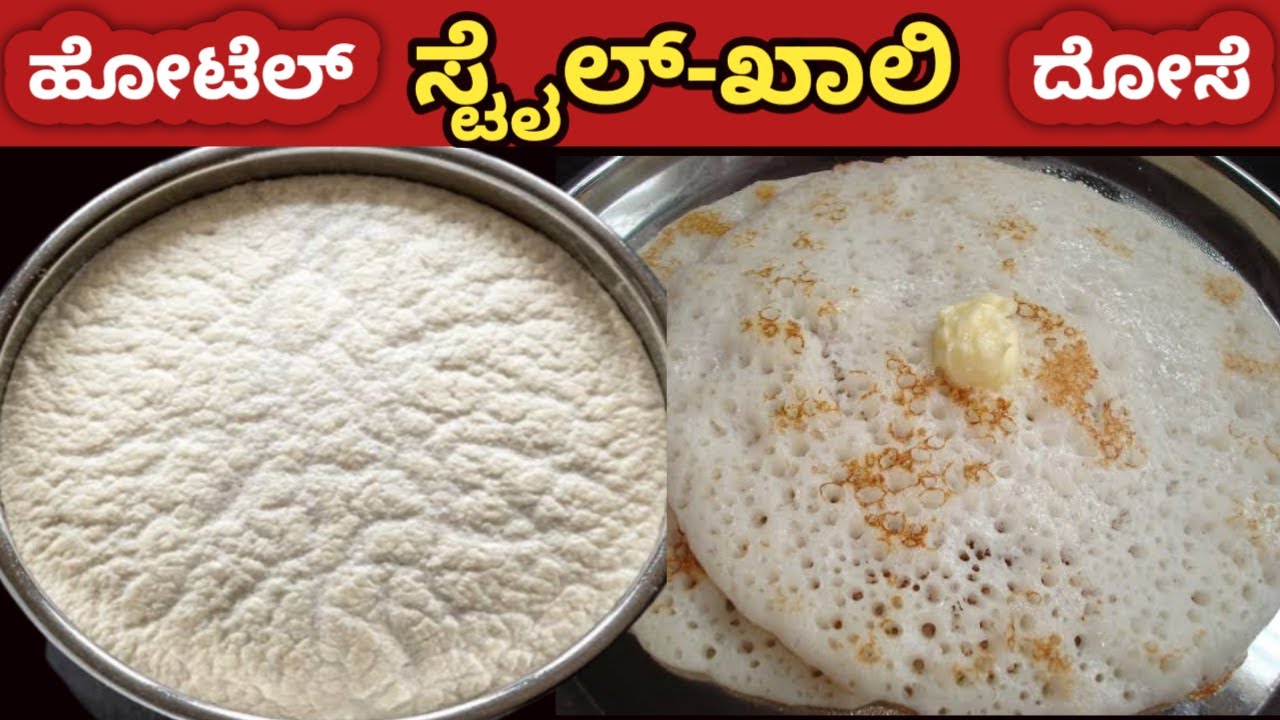 100% ಹೋಟೆಲ್ ಸ್ಟೈಲ್ ಖಾಲಿ ದೋಸೆ ಮಾಡುವ ಸರಿಯಾದ ವಿಧಾನ / Khali dosa / Dosa Recipe / Hotel Style Khali Dosa