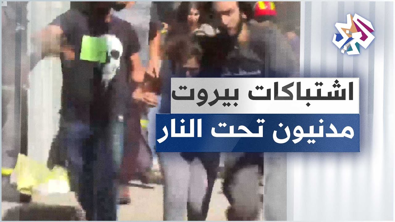 شاهد إجلاء المدنيين في منطقة الاشتباكات في بيروت وسط إطلاق نار كثيف عليهم