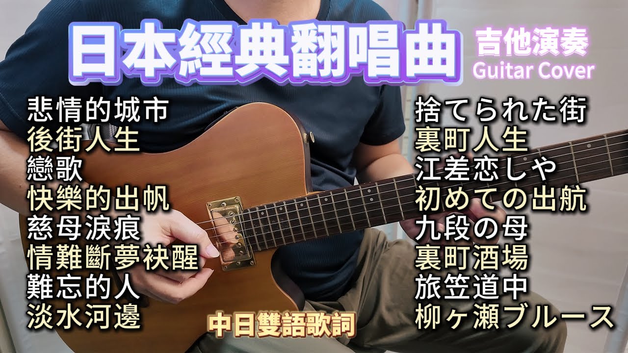 ((合集)) 日本經典翻唱曲 吉他演奏／悲情的城市／後街人生／戀歌／快樂的出帆／慈母淚痕／情難斷夢袂醒／難忘的人／淡水河邊 ／ Guitar Cover