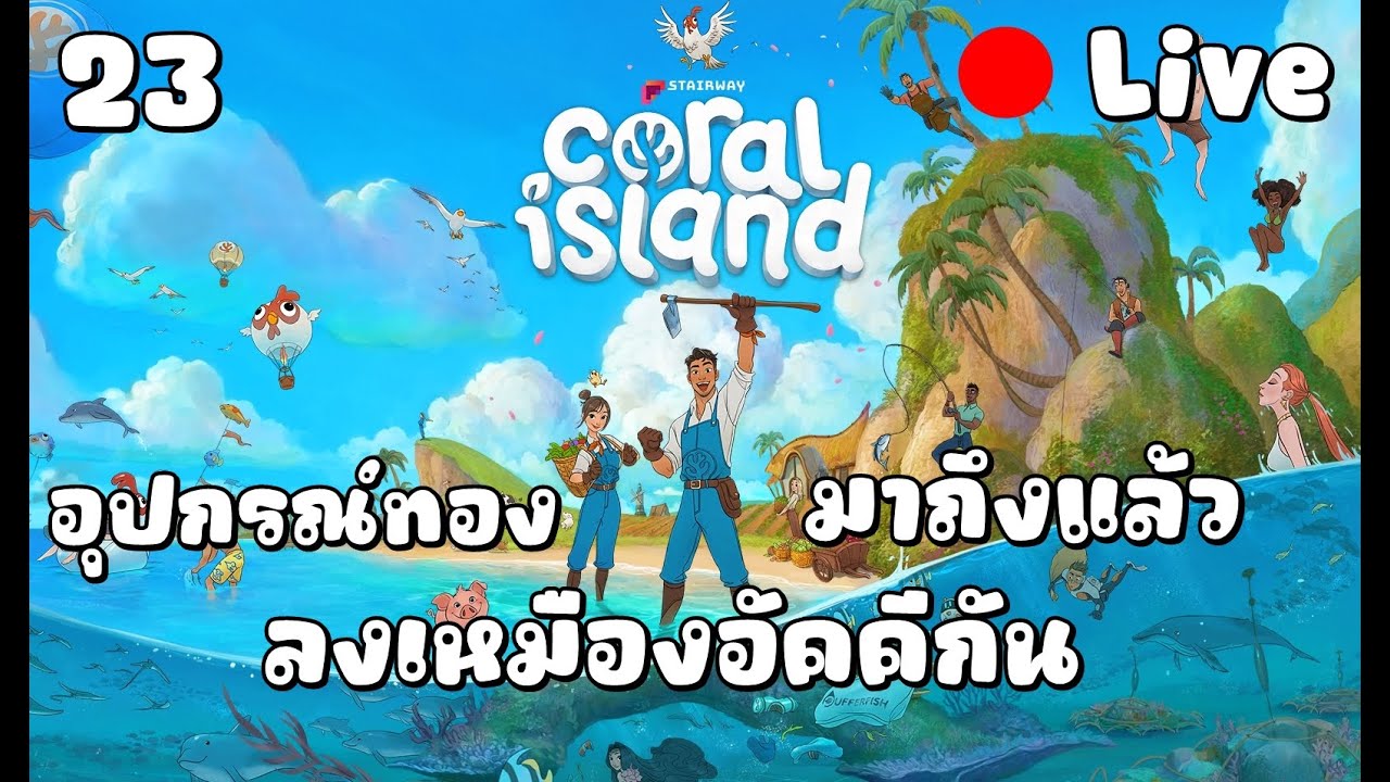 [🔴LIVE ] Coral Island ได้เวลา ลงเหมืองอัคคี [ Day 23 ]