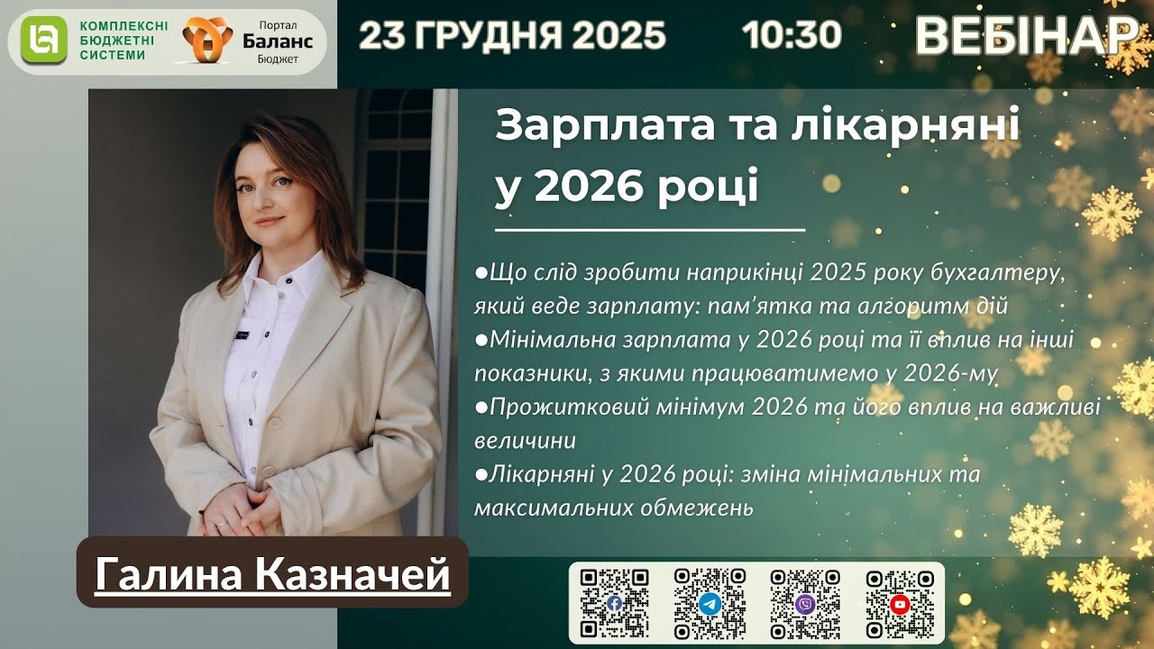 ВЕБІНАР➡️Зарплата та лікарняні у 2026 році - 23 грудня 2025