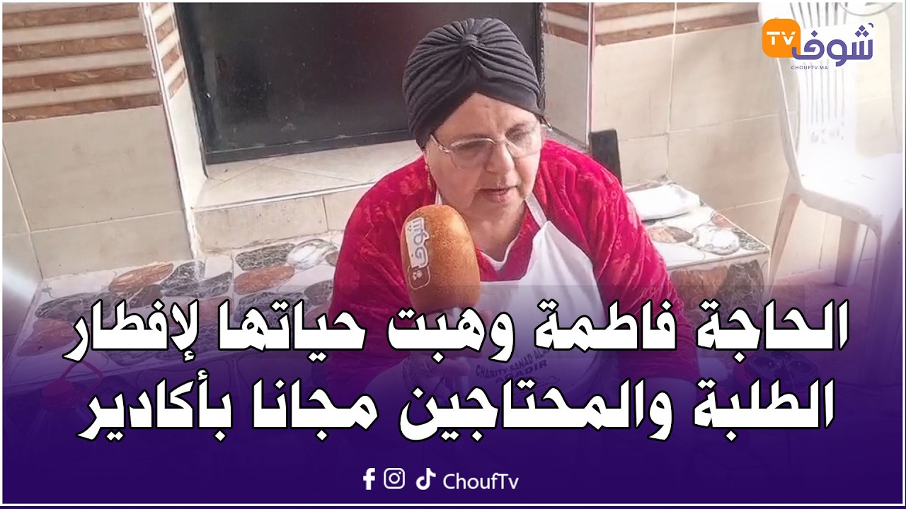 الحاجة فاطمة وهبت حياتها لإفطار الطلبة والمحتاجين مجانا بأكادير...كنوجد 1000 وجبة إفطار يوميا
