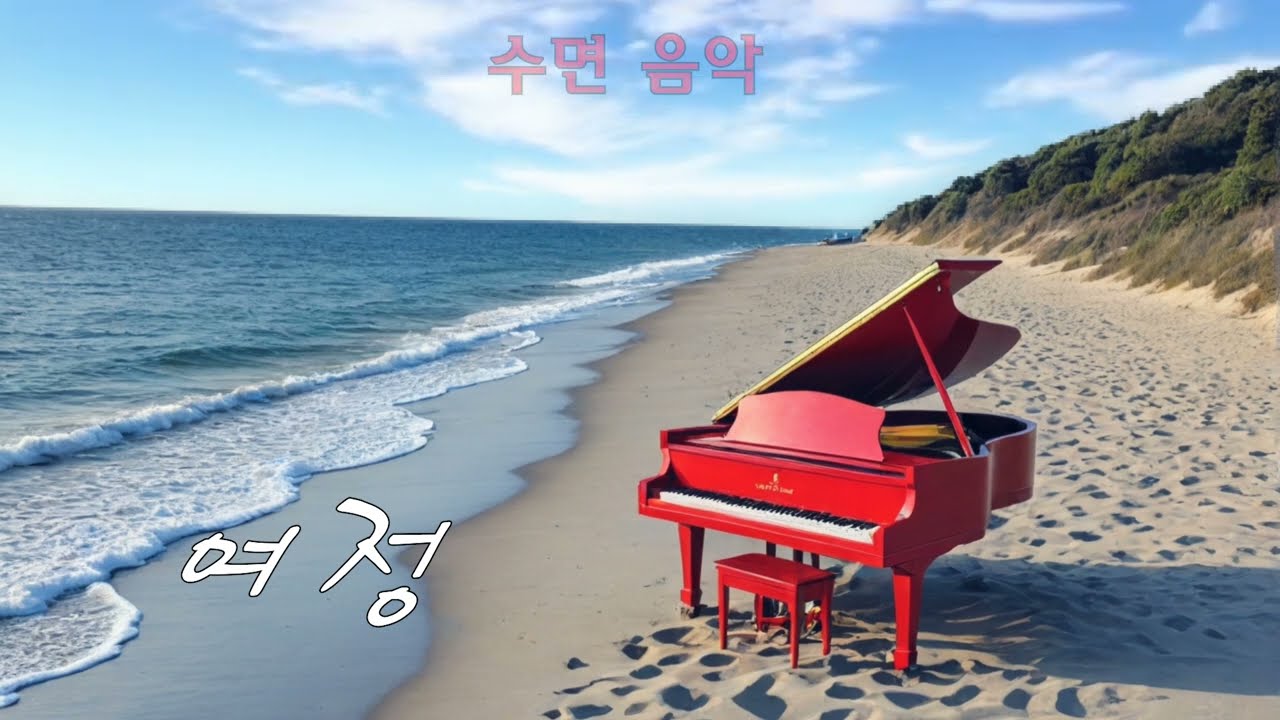 여정 journey 수면음악 sleep music 까페음악 cafe music