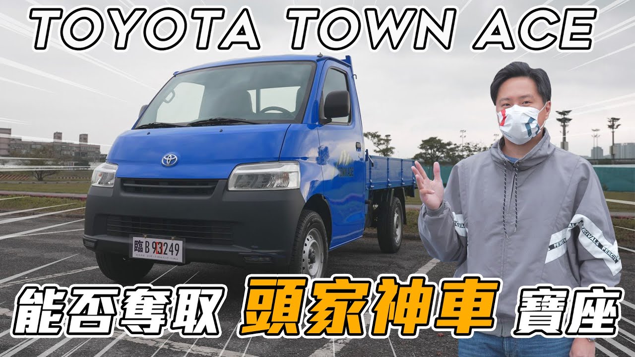 TOYOTA TOWN ACE打點戰術 撼動商用車市場 劍指新一代頭家神車 - 怡塵【全民瘋車bar】344