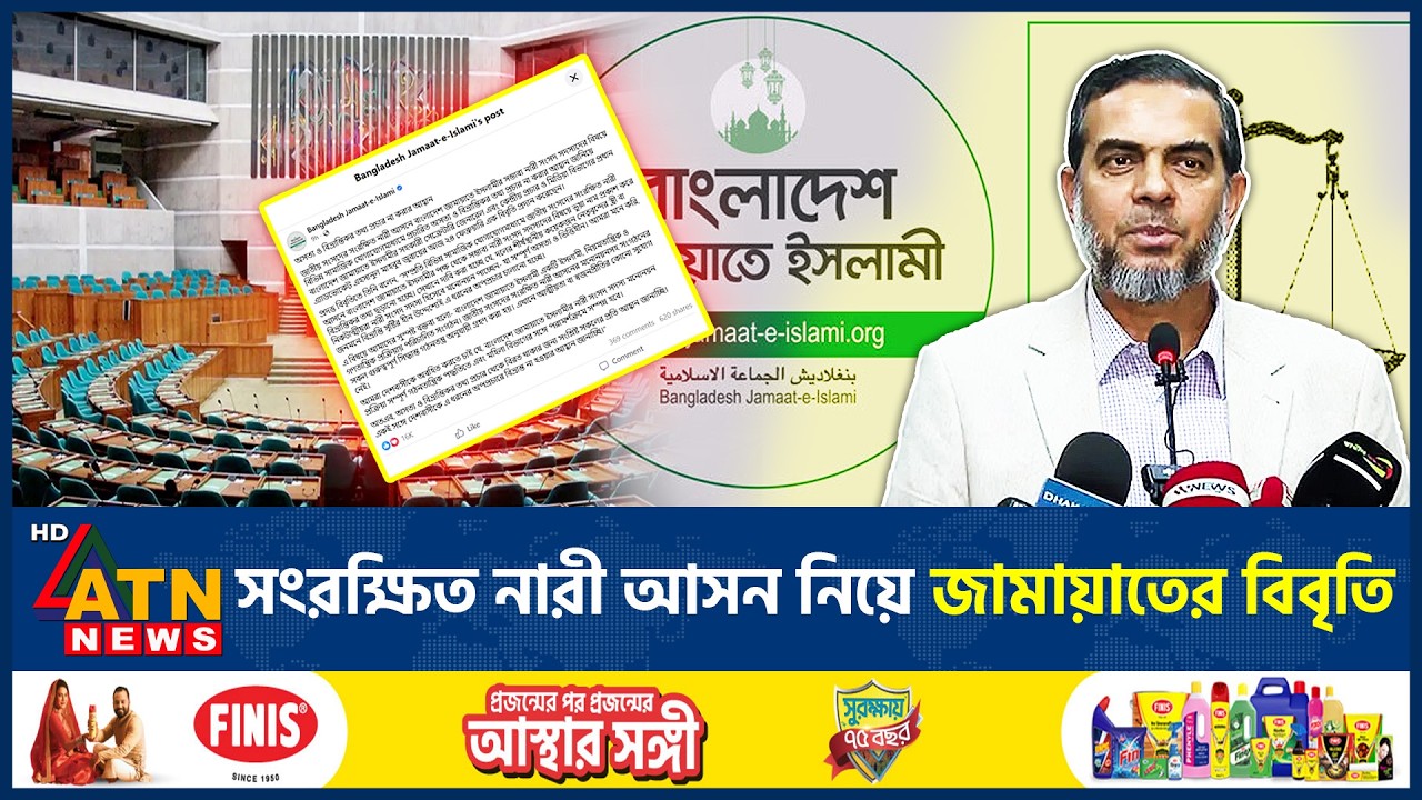 সংরক্ষিত নারী আসন নিয়ে জামায়াতের বিবৃতি | Jamaat | Reserved seats Women | ATN News
