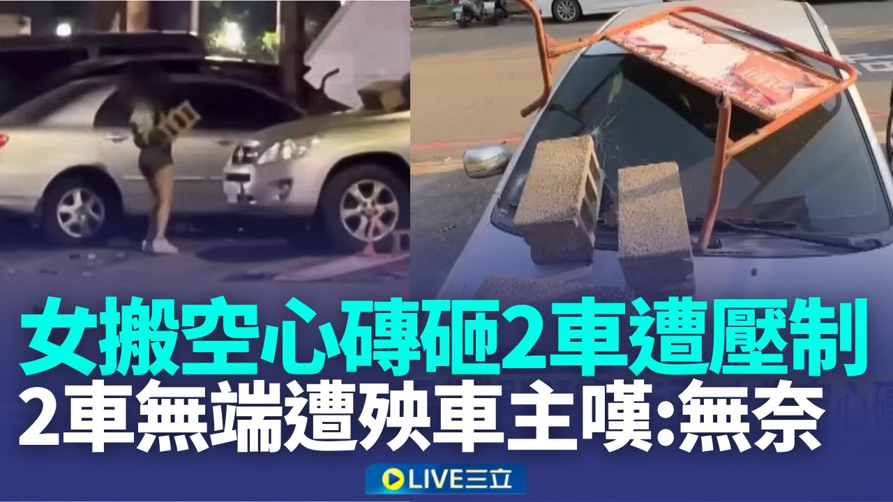 毒品通緝犯醉鬧街頭 女搬空心磚砸2車遭壓制 女醉鬧搬磚砸車! 2車無端遭殃 車主嘆:無奈｜記者 陳逸潔 江濬禓 陳政棟｜新聞一把抓20260314｜三立新聞台