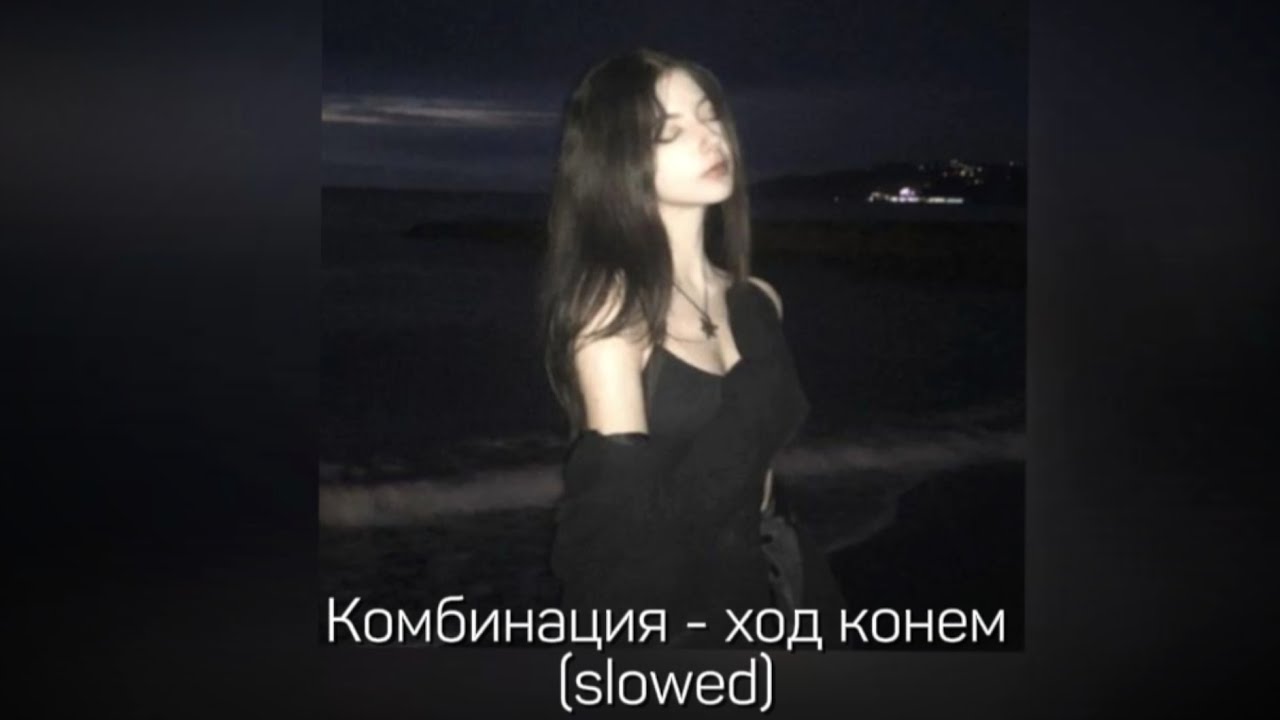 Комбинация - ход конем (slowed) 💋 