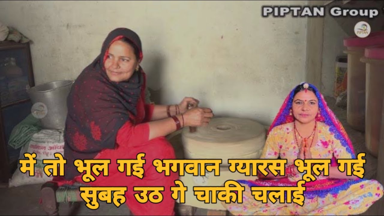 में तो भूल गई भगवान ग्यारस भूल गई सुबह उठ गे चाकी चलाई सार कुटुम गी रोटी बनाई ।। ग्यारस भजन