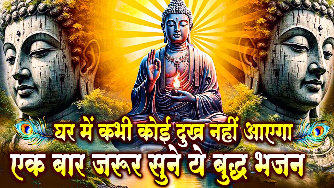 घर में कभी कोई दुख नहीं आएगा एक बार जरूर सुने ये बुद्ध भजन - Buddha Bhajan | New Buddha Bhajan