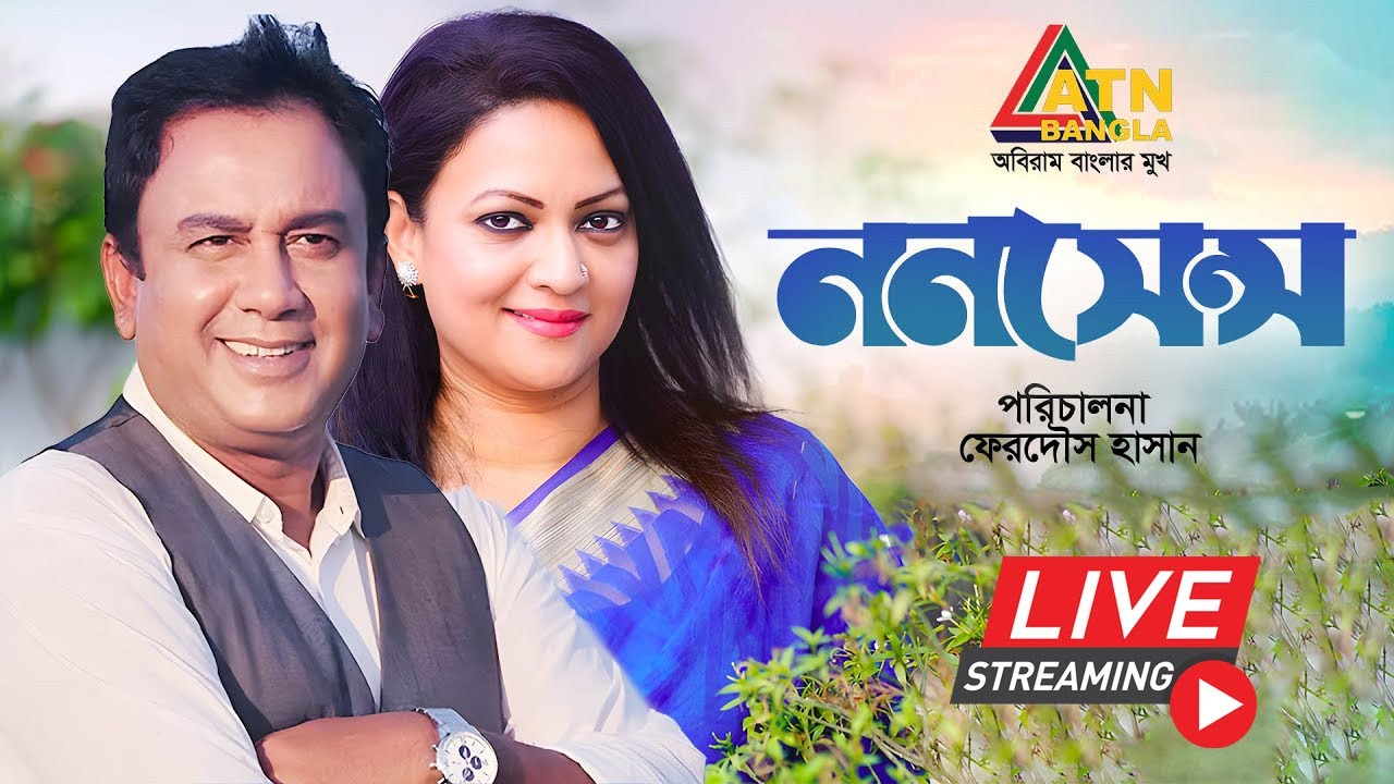 জাহিদ হাসানের  জনপ্রিয় নাটক " ননসেন্স "