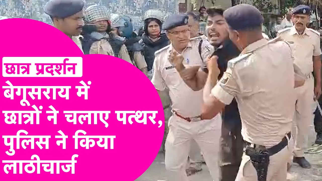 Begusarai Student Protest: : छात्रों की पत्थरबाजी, Police ने किया Lathicharge, SP ने संभाला मोर्चा