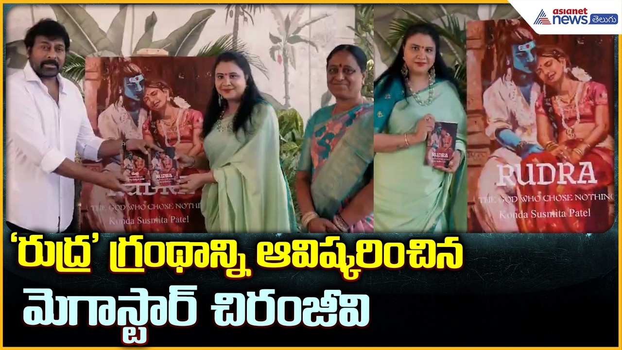 Megastar Chiranjeevi: ‘రుద్ర’ గ్రంథాన్ని ఆవిష్కరించిన మెగాస్టార్ చిరంజీవి| Asianet News Telugu
