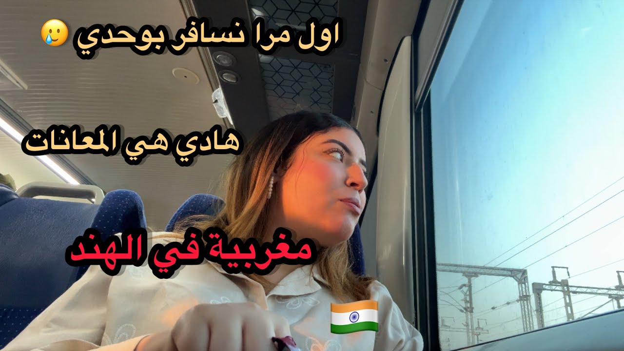 تهليت في راسي انا و شاروخان / شاركت معاكم تفاصيل اول تجربة ليا في القطار الهندي 🚄🇮🇳