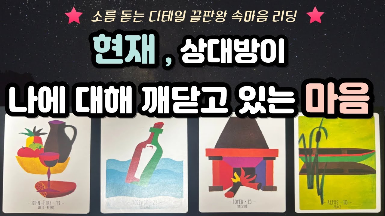 [속마음타로] 현재, 상대방이 나에 대해 깨닫고 있는 마음♥️