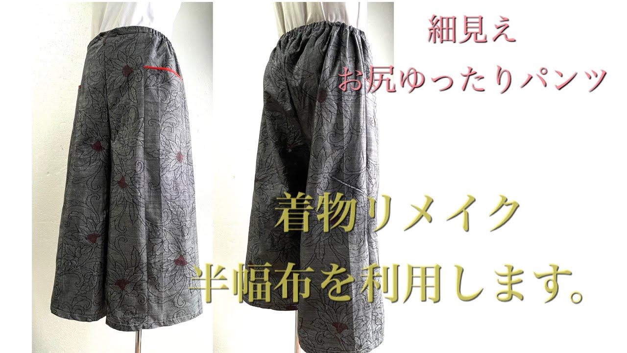 着物で作る細見えパンツ。半幅布を利用しました。