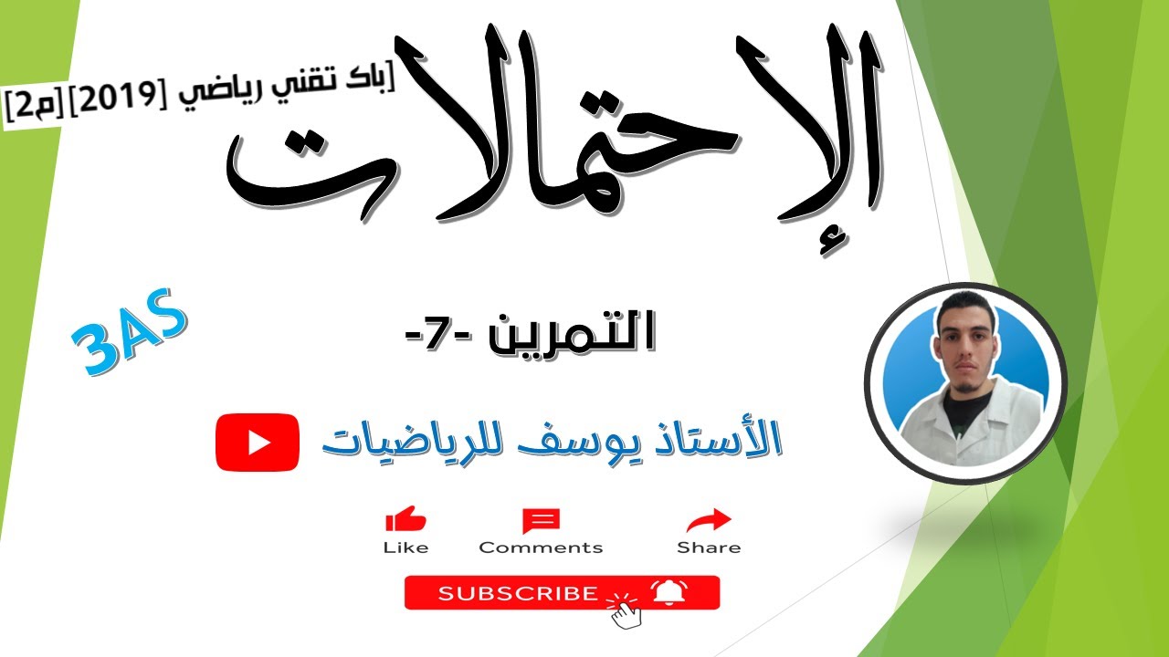 إحتمالات باك تقني رياضي 2019 م2