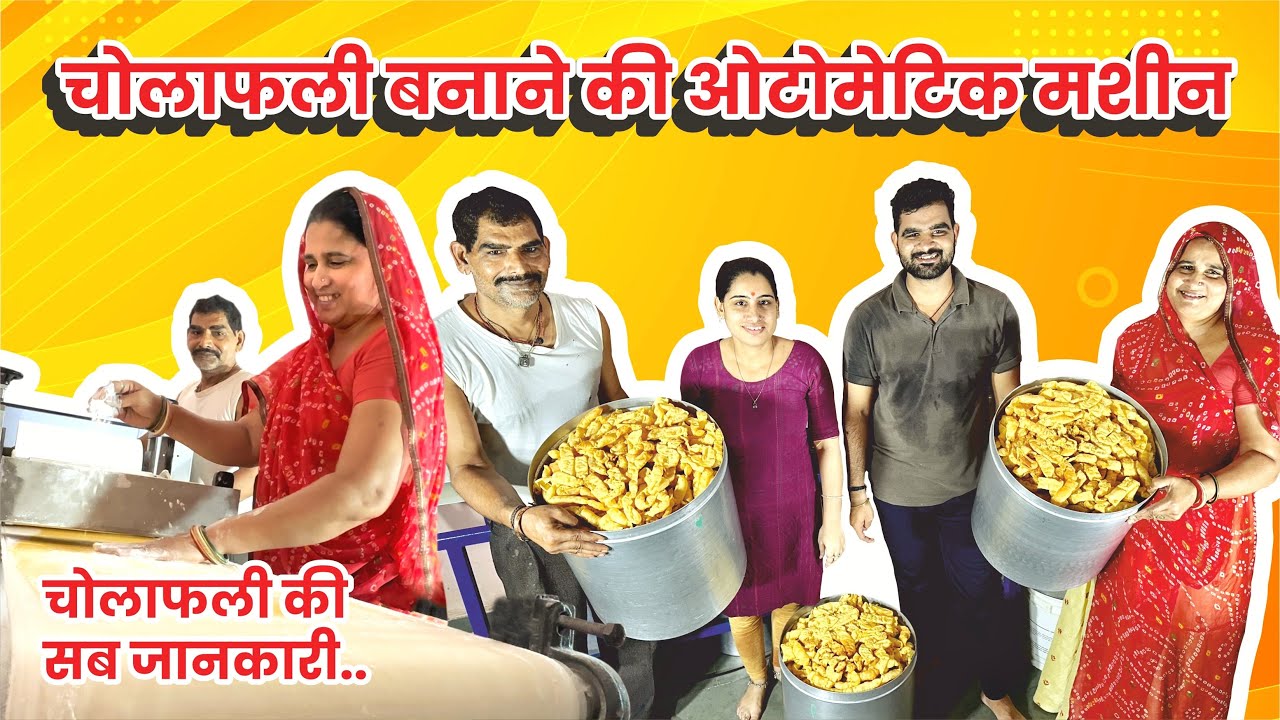 चोलाफली की मशीन | cholafali making machine | cholafali making machine price +91 6354931040
