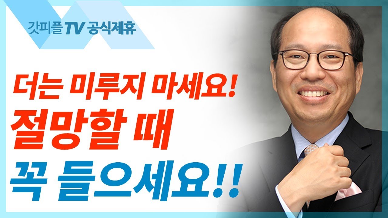이열치열2: 방향을 잃었을 때 - 김병삼 목사 설교 만나교회 : 갓피플TV [공식제휴]