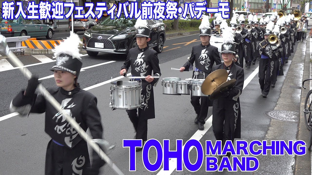 2021.04.18 TOHO MARCHING BAND 「El Cumbanchero」「The Incredibles」他／新入生歓迎フェスティバル前夜祭 パデーモ