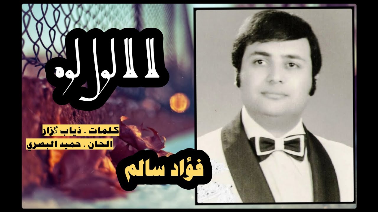 فؤاد سالم  لا لا لول لوه  ( فرقة الرافدين _ اسطوانة نادرة جدا ) .