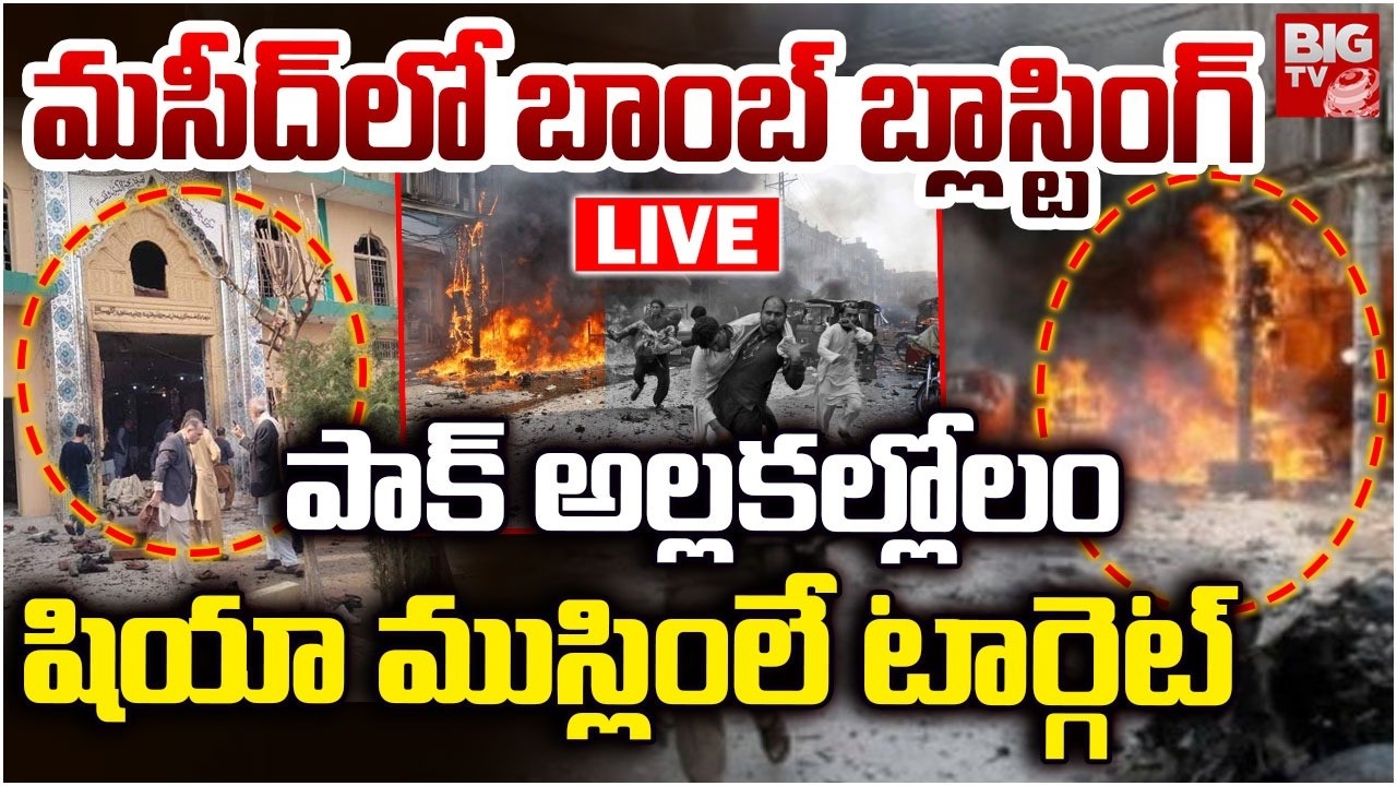 Pakistan Mosque Bomb Blast LIVE Updates | మసీద్‌లో బాంబ్ బ్లాస్టింగ్‌ పాక్ అల్లకల్లోలం|BIG TV TELUGU