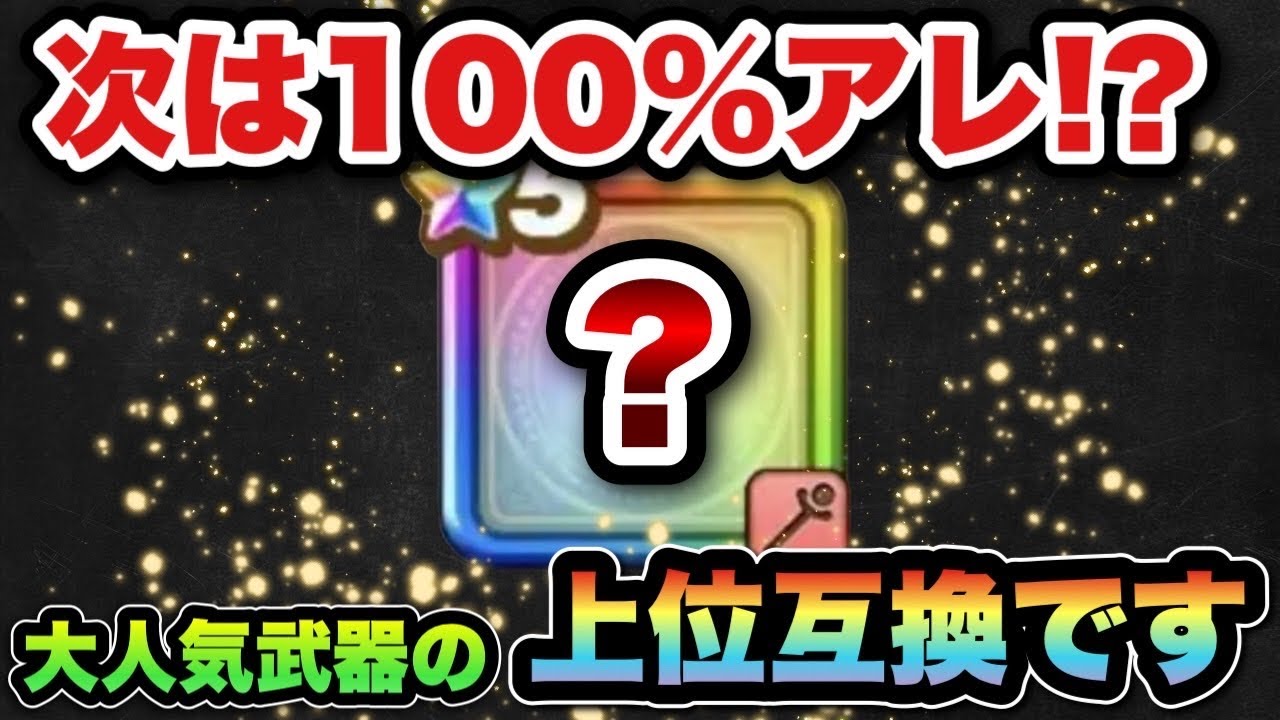 【ドラクエウォーク】今でも誰もが使う武器の上位互換が登場！？