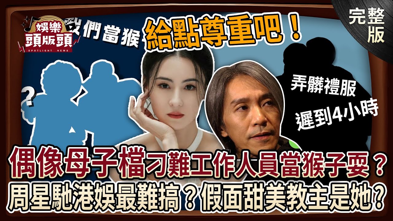 【娛樂頭版頭】給點尊重吧！偶像母子檔爆刁難工作人員當猴子耍，薪資超摳還狠嗆美妝師！周星馳荷包飽飽，竟被評為港娛「最難搞藝人」！甜美教主假面風波連助理都不放過？20241216｜許聖梅、呂文婉、粘嫦鈺