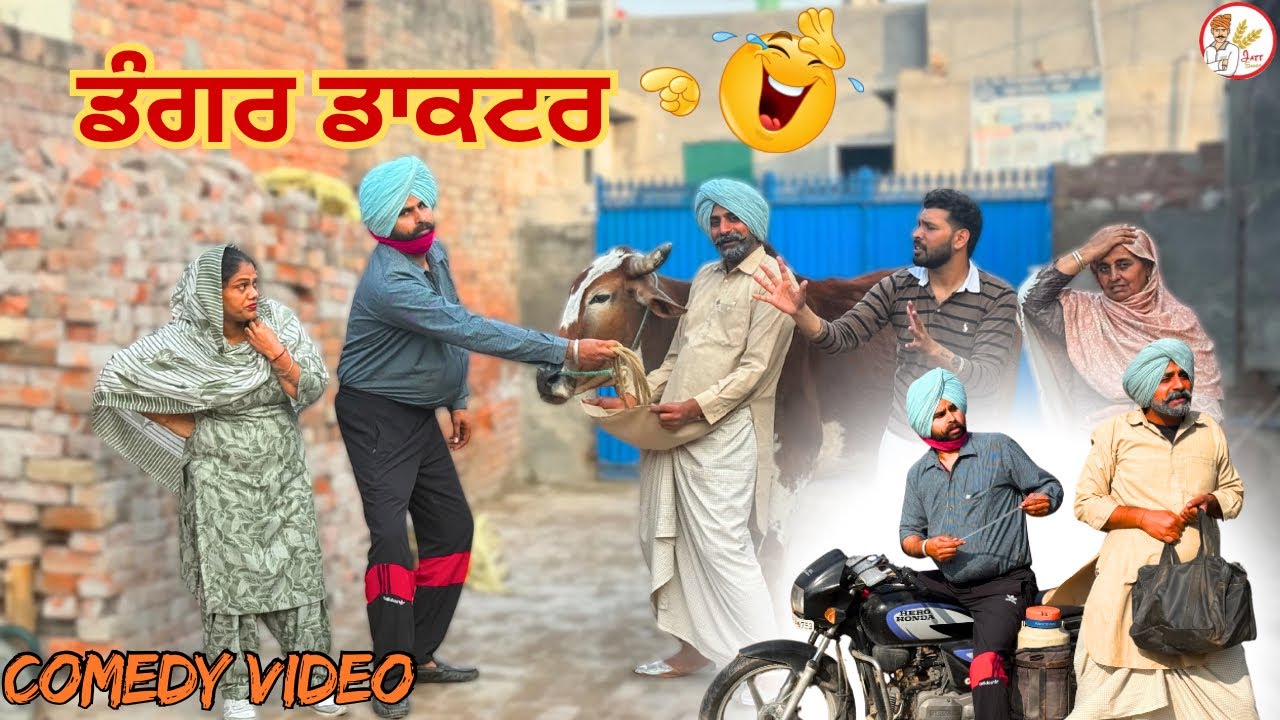 ਡੰਗਰ ਡਾਕਟਰ ਦੇ ਪੁੱਠੇ ਕਾਰਨਾਮੇ ਦੇਖੋ🤣| NEW LATEST PUNJABI VIDEO |JATT SAUDA |FULL COMEDY |2026