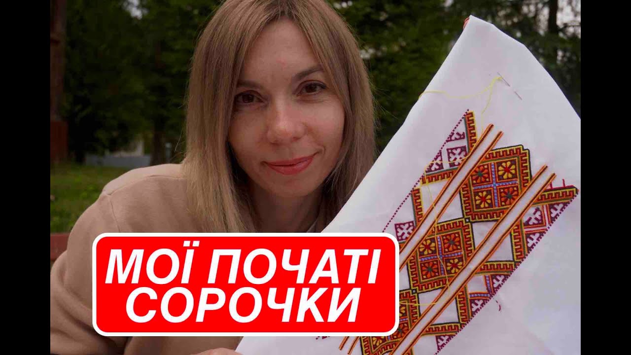 Вишивка. Сорочки у МРІЯХ - СКІЛЬКИ ЇХ?