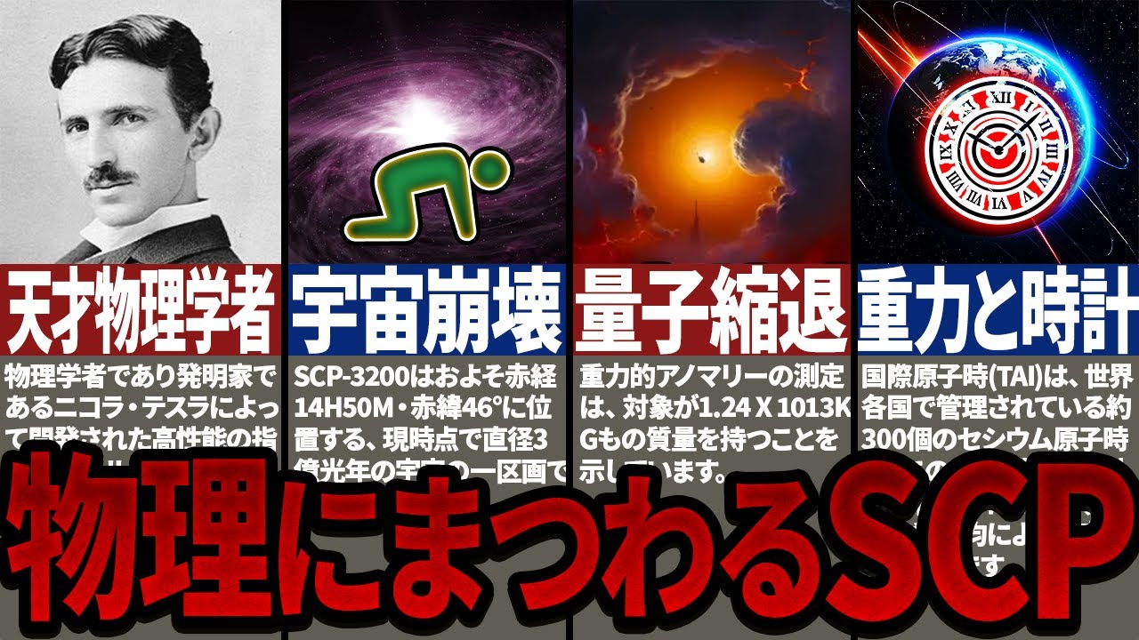 【総集編】理解が難しい物理が関係するSCP5選を一挙解説！