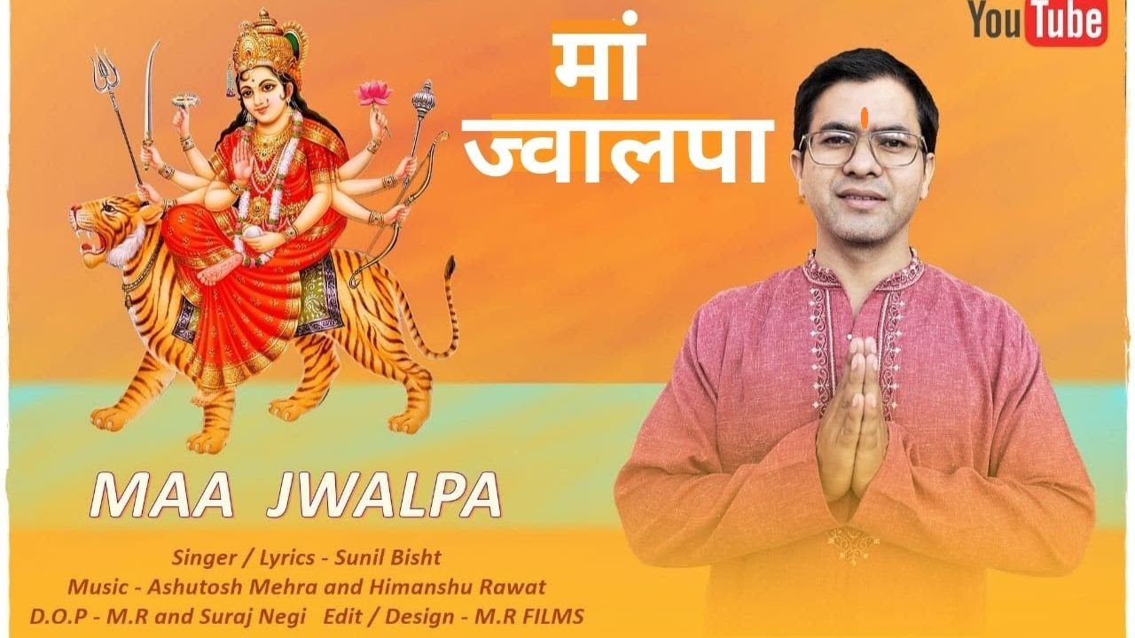 MAA JWALPA( मां ज्वालपा ) || OFFICIAL VIDEO SONG || SUNIL BISHT || NEW LATEST GARHWALI  SONG 2021