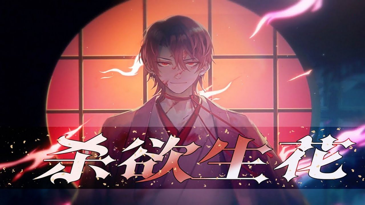 【西瓜JUN】杀欲生花