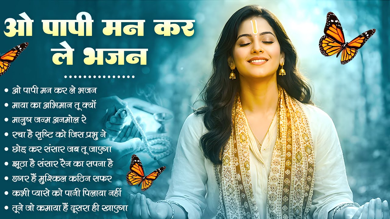 O Paapi Man Karle Bhajan | पिंजरे से पंछी निकल जाएगा | Latest Nirgun Bhajan | #Nirgun Bhajan