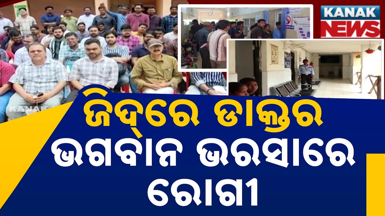 News Point: Health Crisis in Odisha: Doctors' Strike Enters Day 2, Patients Left in Lurch!
