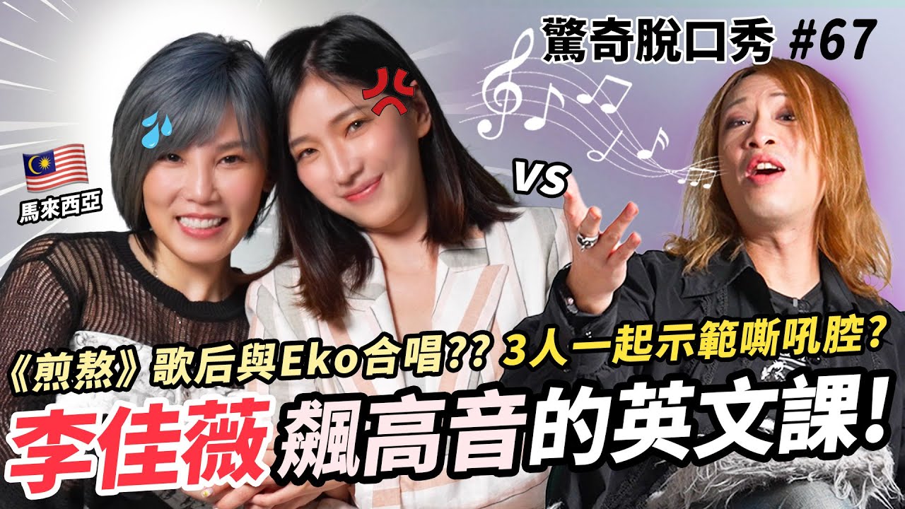 李佳薇鐵肺神曲超狂演唱！Eko演唱竟獲頂級實力歌手認可！馬來西亞人英文都超溜？Sandra賣命挑戰《煎熬》！？ | (ft.  @JessLee ）驚奇脫口秀#67