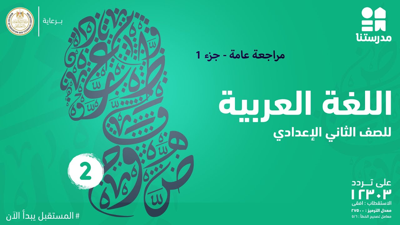 مراجعة عامة - جزء 1 | اللغة العربية | الصف الثاني الإعدادي