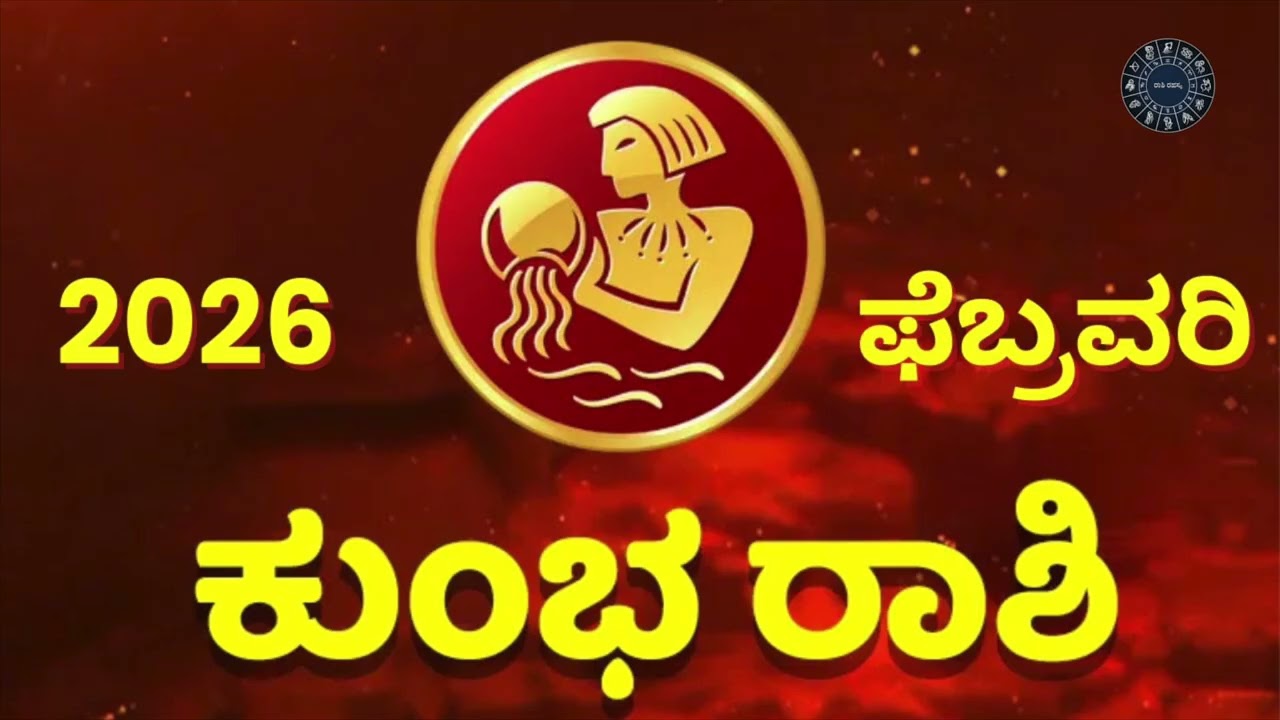 ಕುಂಭ ರಾಶಿ ಫೆಬ್ರವರಿ ಭವಿಷ್ಯ 2026|ಅನಿರೀಕ್ಷಿತ ವ್ಯಕ್ತಿಯ ಆಗಮನ – ಫಲವೇನು? | Aquarius February Horoscope 2026