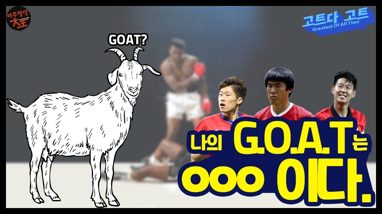 G.O.A.T의 의미와 조건 (feat. 손흥민·박지성·차범근) | 고트다 고트