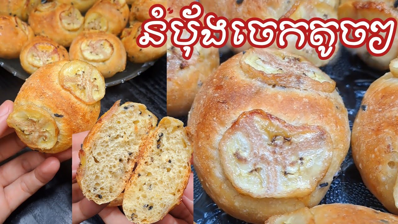 របៀបធ្វើនំប័ុងចេកតូចៗ Banana Bread🍞