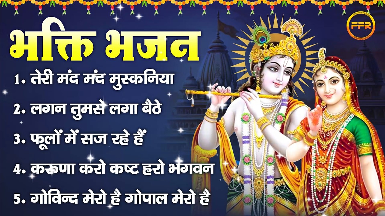 भक्ति भजन: तेरी मंद मंद मुस्कनिया, लगन तुमसे लगा बैठे, फूलों में सज रहे हैं, करुणा करो कष्ट हरो भगवन