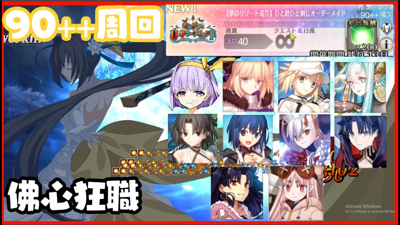 【FGO】90++周回 佛心狂職/該交出新角的編成了吧？不對我沒有新角。。。 (ひと針ひと刺しオーダーメイド )
