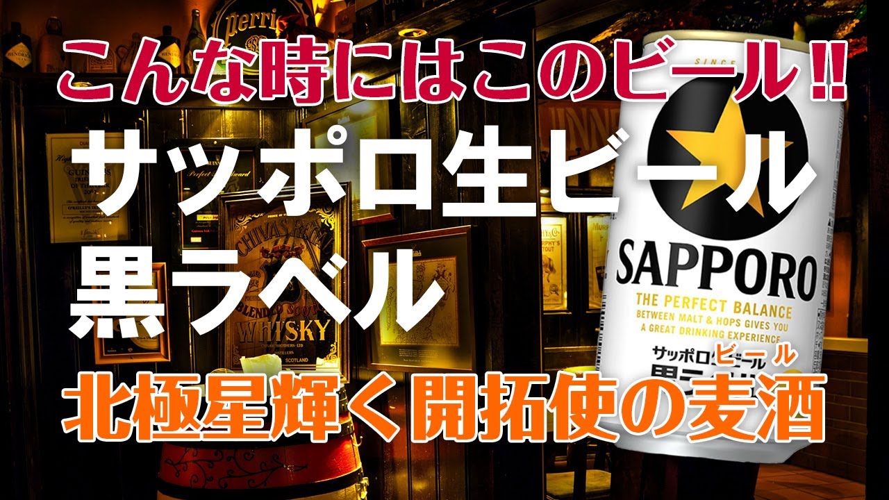 こんな時にはこのビール！　#001「サッポロ生ビール黒ラベル」味わい・特徴を詳しく解説！