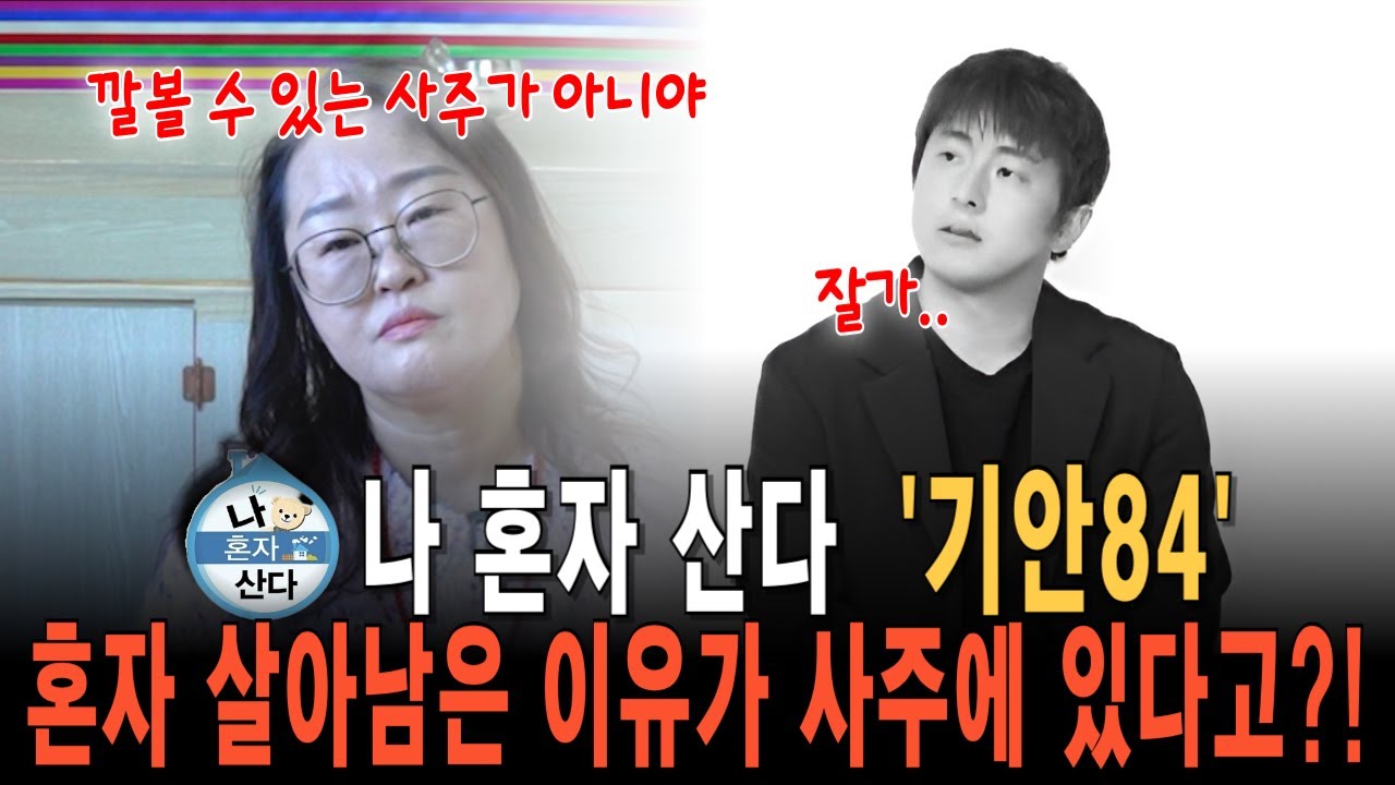 나 혼자 산다 기안84 | 혼자 살아남은 이유가 사주에 있다고?!  [삼신당] #운세 #사주풀이 #신점
