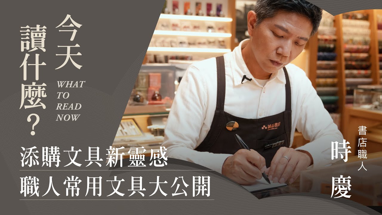 添購文具新靈感！誠品職人常用文具大公開，同場加映知名文具設計秘辛｜今天讀什麼